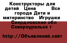 Конструкторы для детей › Цена ­ 250 - Все города Дети и материнство » Игрушки   . Свердловская обл.,Североуральск г.